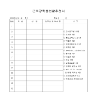추천서 (각종 장학생 추천서) 추천서 (각종 장학생 추천서)